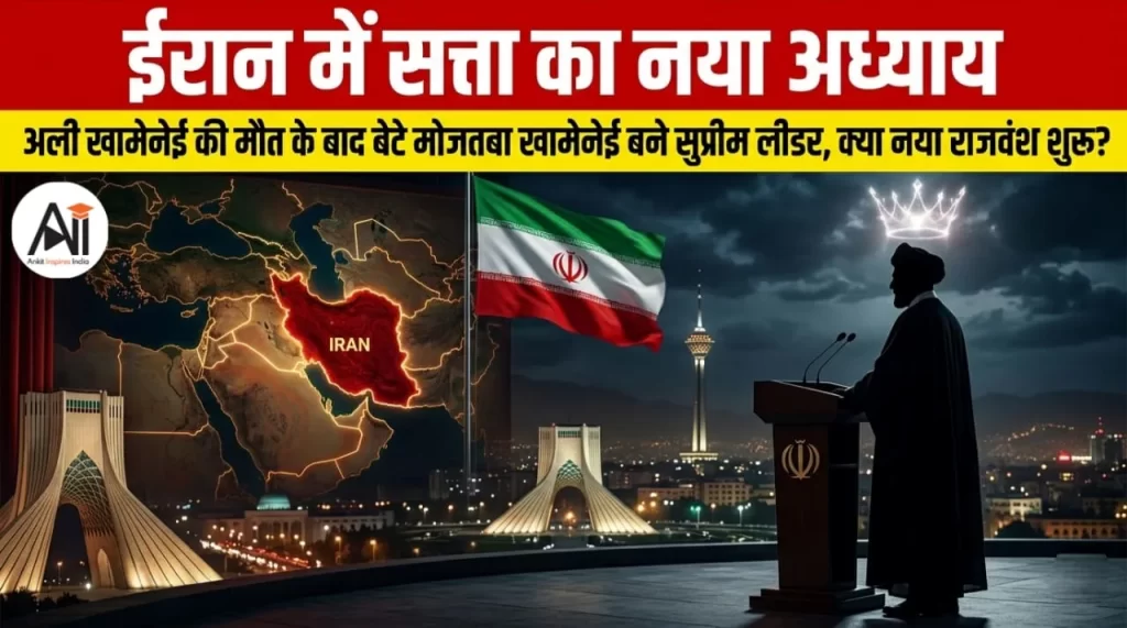 ईरान में सत्ता का नया अध्याय: अली खामेनेई की मौत के बाद बेटे मोजतबा खामेनेई बने सुप्रीम लीडर, क्या यह नया राजवंश शुरू होने का संकेत है?