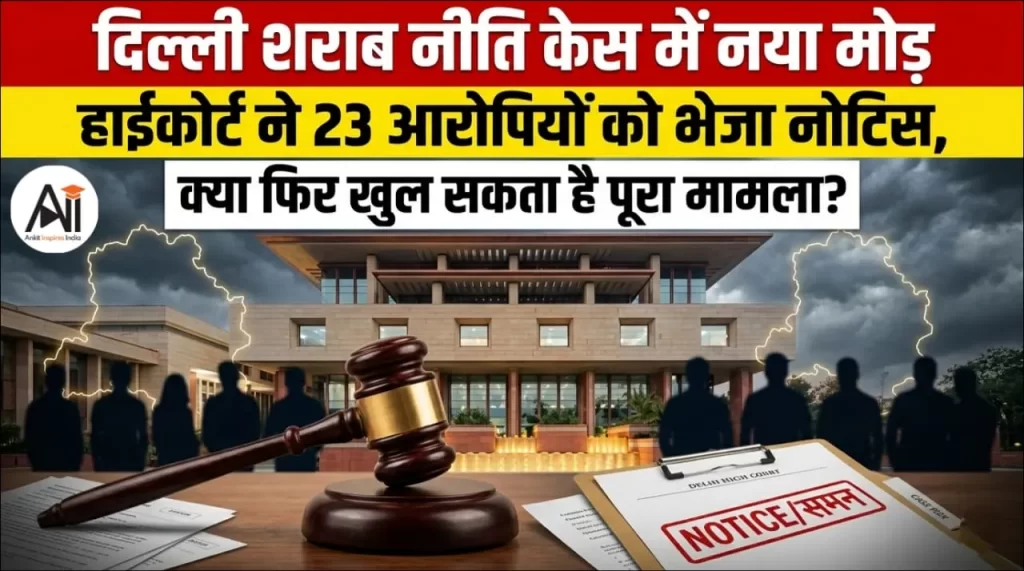 दिल्ली शराब नीति केस में नया मोड़: हाईकोर्ट ने 23 आरोपियों को भेजा नोटिस, क्या फिर खुल सकता है पूरा मामला?