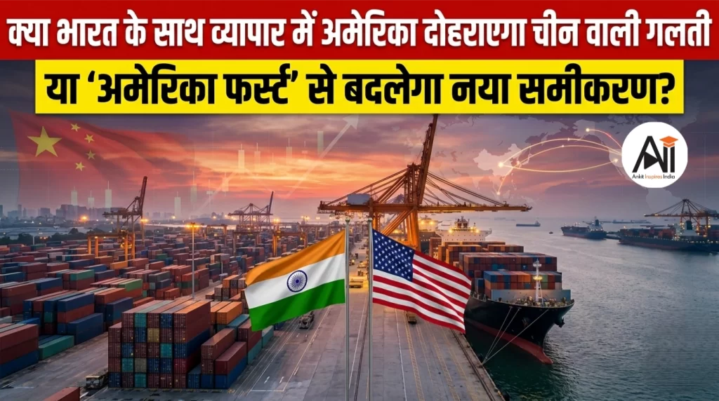 क्या भारत के साथ व्यापार में अमेरिका दोहराएगा चीन वाली गलती या ‘अमेरिका फर्स्ट’ से बदलेगा नया समीकरण?