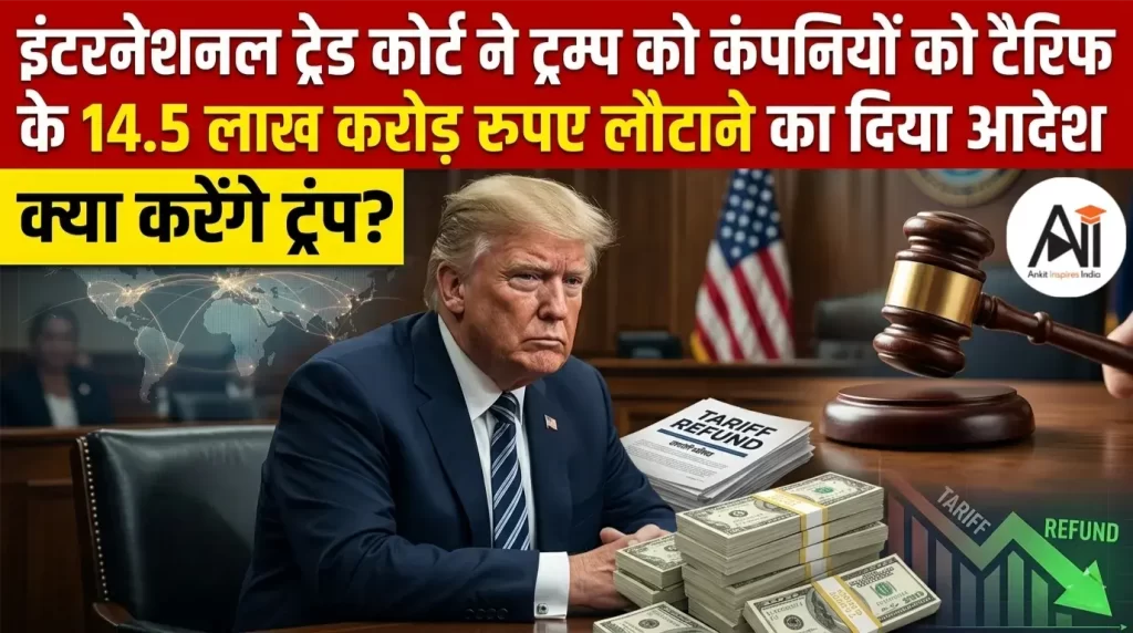 इंटरनेशनल ट्रेड कोर्ट ने ट्रम्प को कंपनियों को टैरिफ के 14.5 लाख करोड़ रुपए लौटाने का दिया आदेश, क्या करेंगे ट्रंप?