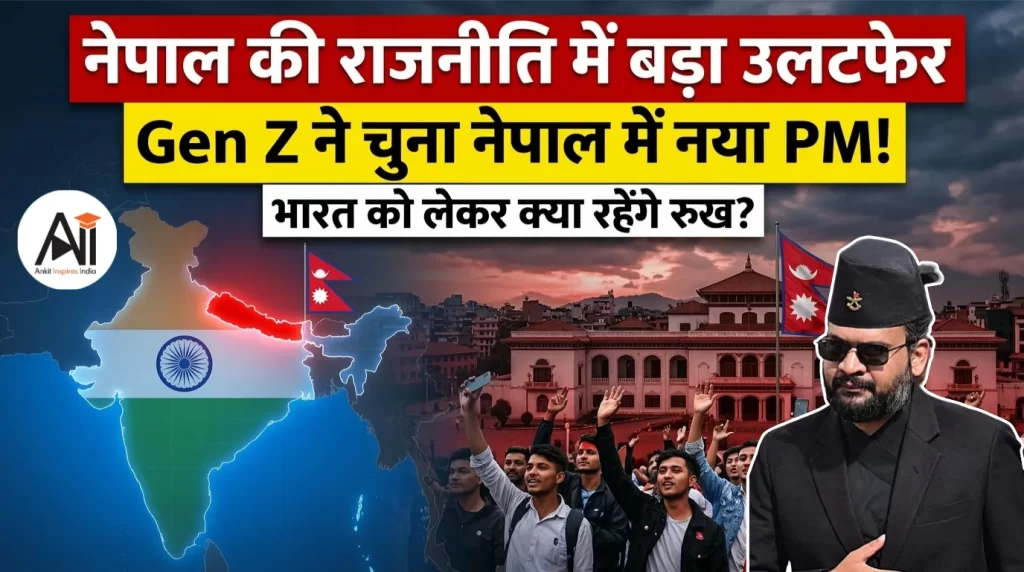 नेपाल की राजनीति में बड़ा उलटफेर, Gen Z ने चुना नेपाल में नया PM! जानिए भारत को लेकर क्या रहेंगे रुख?