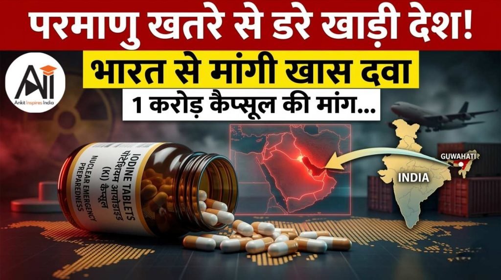 परमाणु खतरे से डरे खाड़ी देश! भारत से मांगी खास दवा, 1 करोड़ कैप्सूल की मांग…
