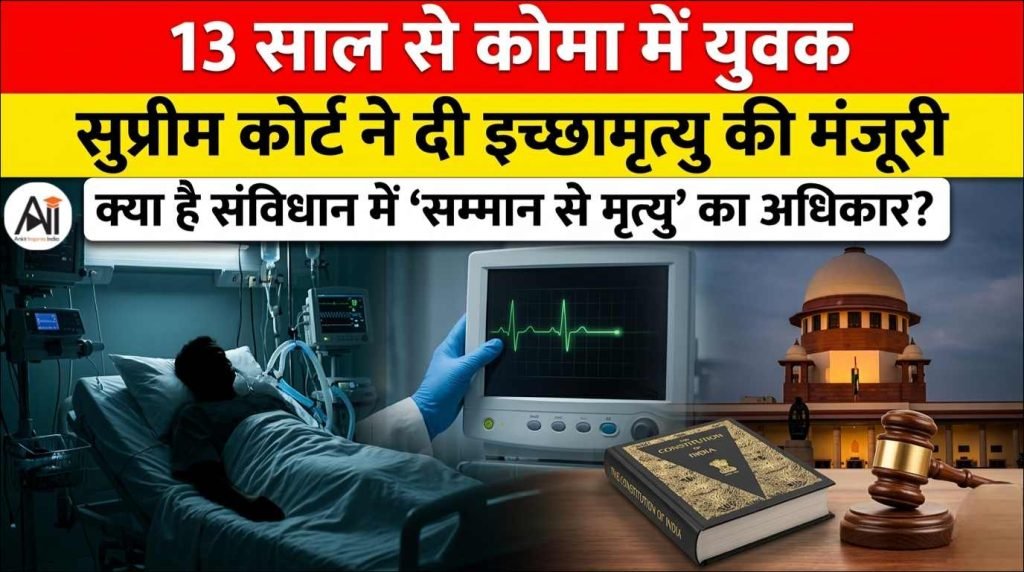 13 साल से कोमा में युवक सुप्रीम कोर्ट ने दी इच्छामृत्यु की मंजूरी, जानिए क्या है संविधान में ‘सम्मान से मृत्यु’ का अधिकार ?