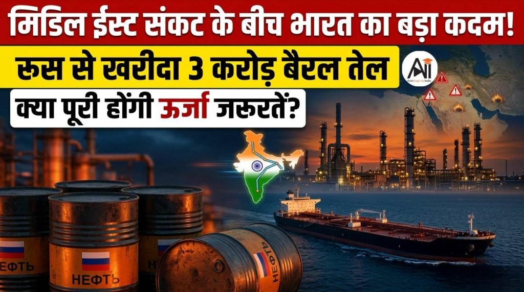 मिडिल ईस्ट संकट के बीच भारत का बड़ा कदम! रूस से खरीदा 3 करोड़ बैरल तेल, क्या पूरी होंगी ऊर्जा जरूरतें?