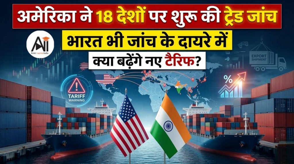 अमेरिका ने भारत समेत 18 देशों पर शुरू की बड़ी ट्रेड जांच… क्या बढ़ सकते हैं नए टैरिफ और प्रभावित होगा भारत का निर्यात?