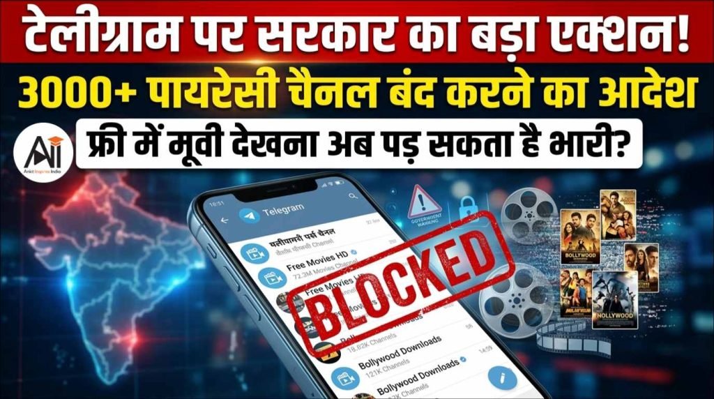 टेलीग्राम पर सरकार का बड़ा एक्शन! 3000+ पायरेसी चैनल बंद करने का आदेश, क्या टेलीग्राम पर फ्री में मूवी देखना अब पड़ सकता है भारी?