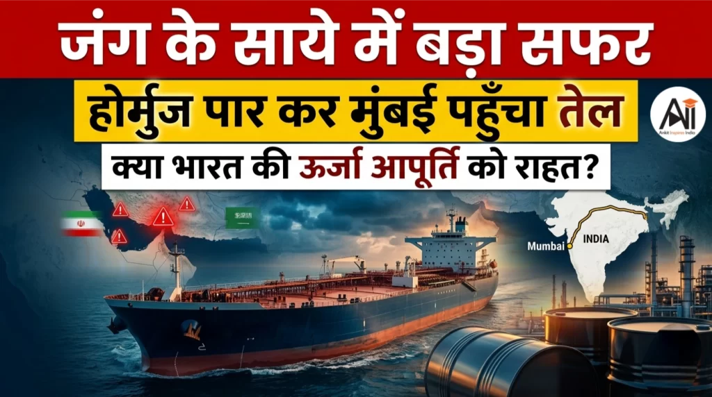 जंग के साये में बड़ा सफर होर्मुज पार कर मुंबई पहुँचा तेल, क्या यह भारत की ऊर्जा आपूर्ति के लिए राहत की खबर है?