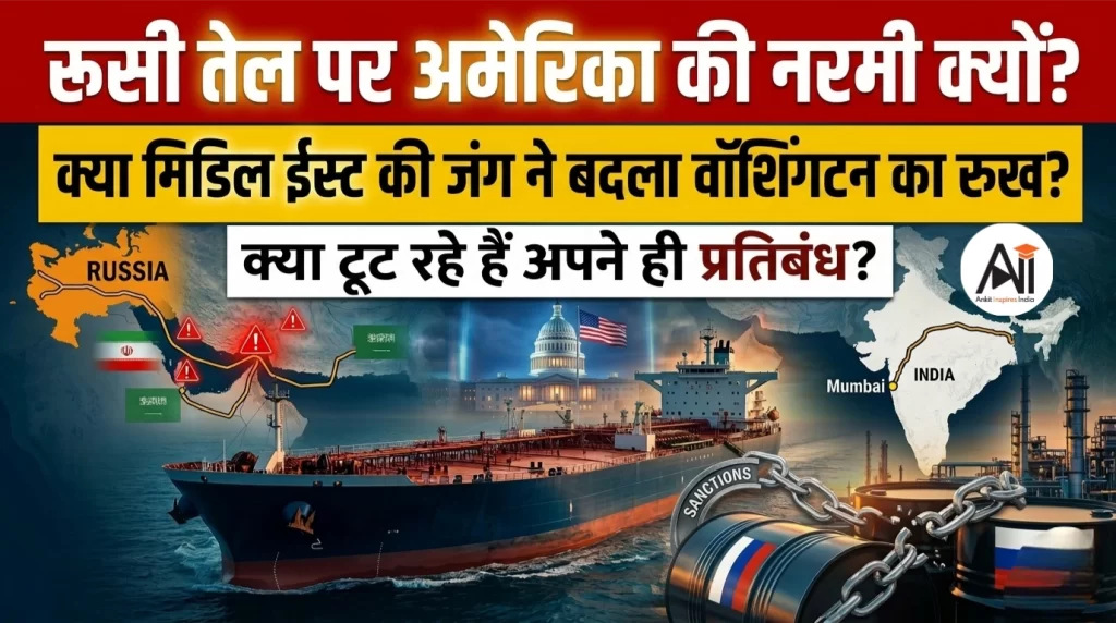 रूसी तेल पर अमेरिका की नरमी क्यों? क्या मिडिल ईस्ट की जंग ने वॉशिंगटन को अपने ही प्रतिबंधों से पीछे हटने पर मजबूर कर दिया?