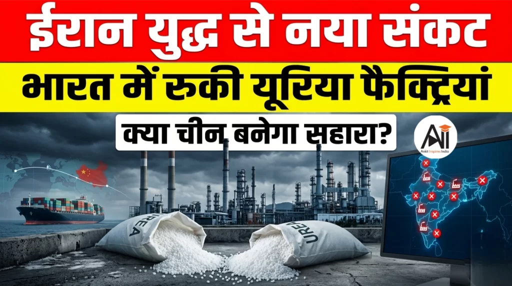 ईरान युद्ध से नया संकट भारत में रुकी यूरिया फैक्ट्रियां, क्या चीन बनेगा सहारा?