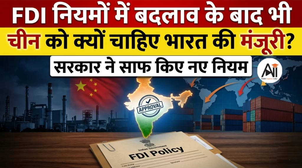 FDI नियमों में बदलाव के बाद भी चीन को क्यों चाहिए भारत की मंजूरी? सरकार ने साफ किया नियम
