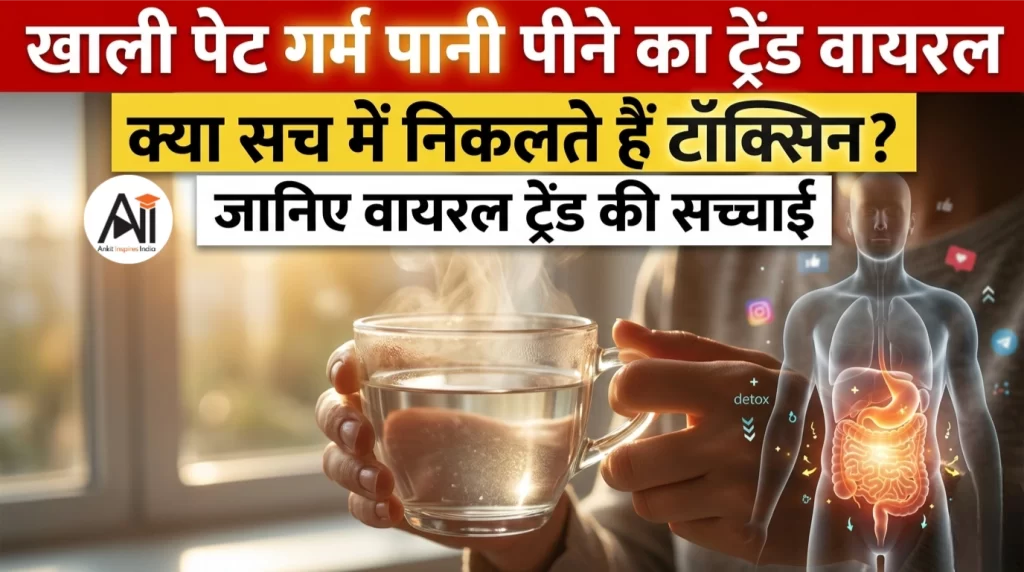 खाली पेट गर्म पानी पीने का ट्रेंड क्यों हो रहा है वायरल… क्या सच में निकलते हैं टॉक्सिन? जानिए वायरल ट्रेंड की सच्चाई