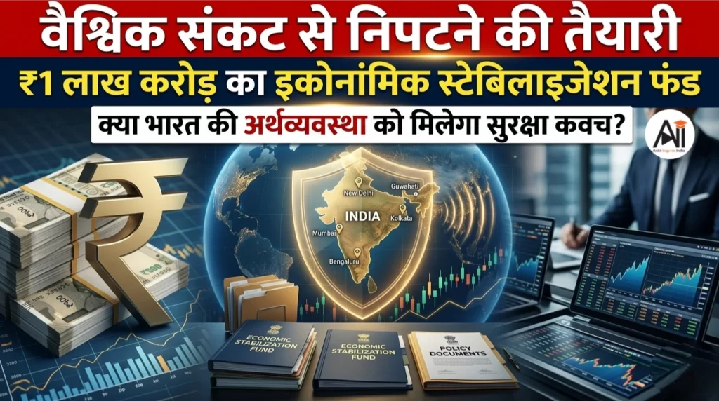 वैश्विक संकट से निपटने की तैयारी: सरकार बनाएगी ₹1 लाख करोड़ का इकोनॉमिक स्टेबिलाइजेशन फंड, क्या इससे भारत की अर्थव्यवस्था को मिलेगा सुरक्षा कवच?