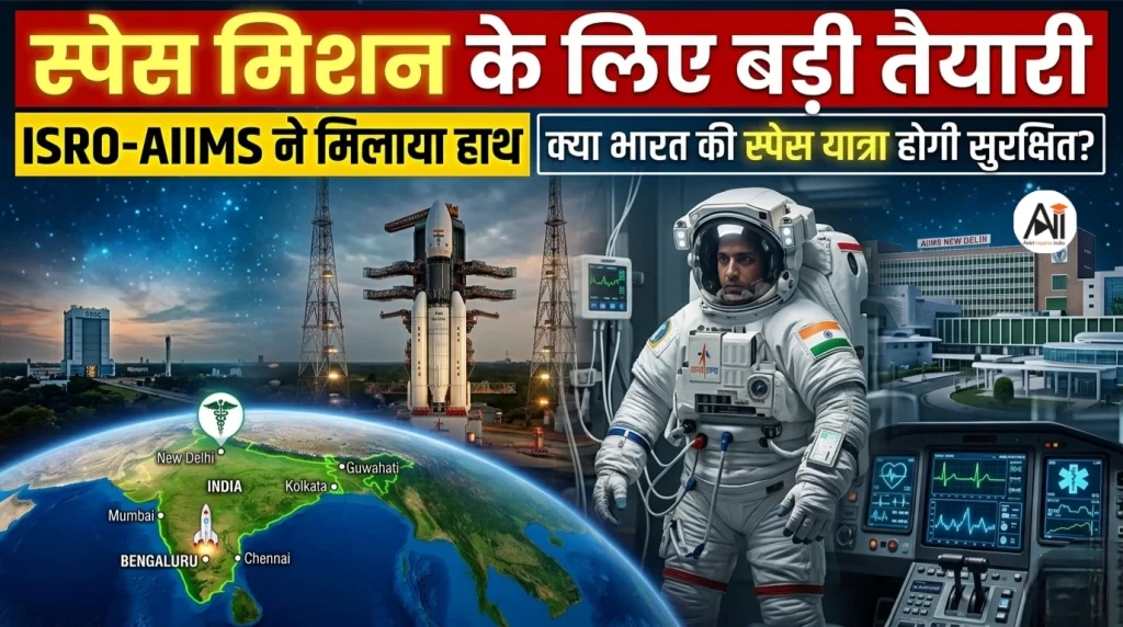 स्पेस मिशन के लिए बड़ी तैयारी, ISRO-AIIMS ने मिलाया हाथ, क्या भारत की स्पेस यात्रा होगी सुरक्षित?