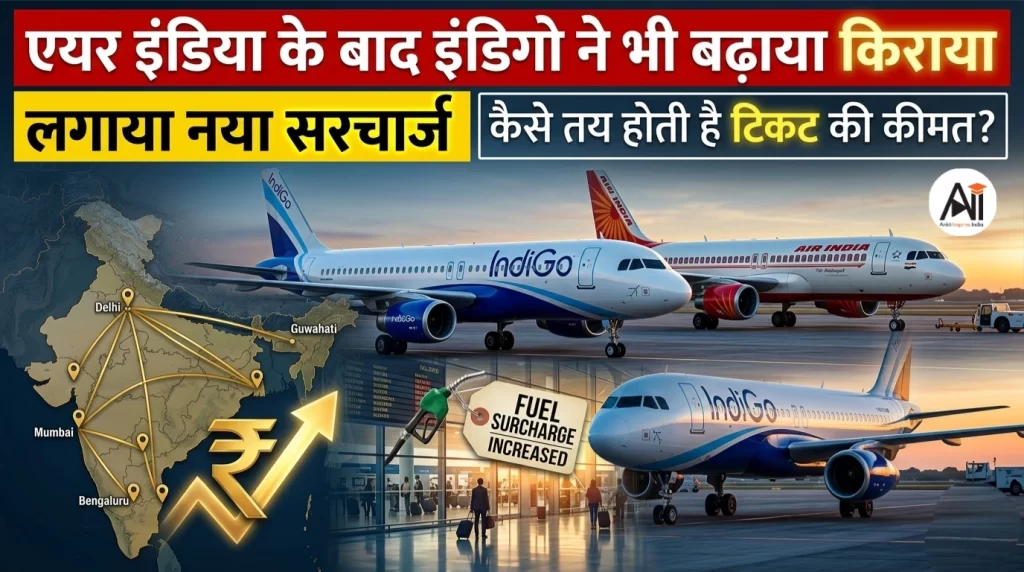 एयर इंडिया के बाद इंडिगो ने भी बढ़ाया किराया, लगाया नया सरचार्ज, जानिए कैसे तय होती है टिकट की कीमत ?
