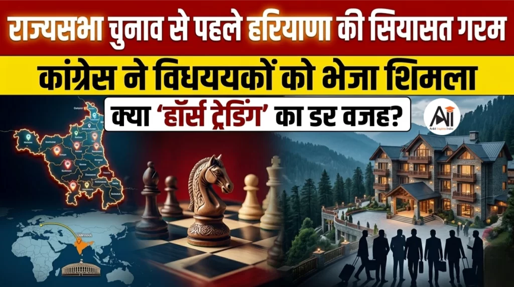 राज्यसभा चुनाव से पहले हरियाणा की सियासत गरम: कांग्रेस ने विधायकों को भेजा शिमला, क्या ‘हॉर्स ट्रेडिंग’ का डर बना वजह?