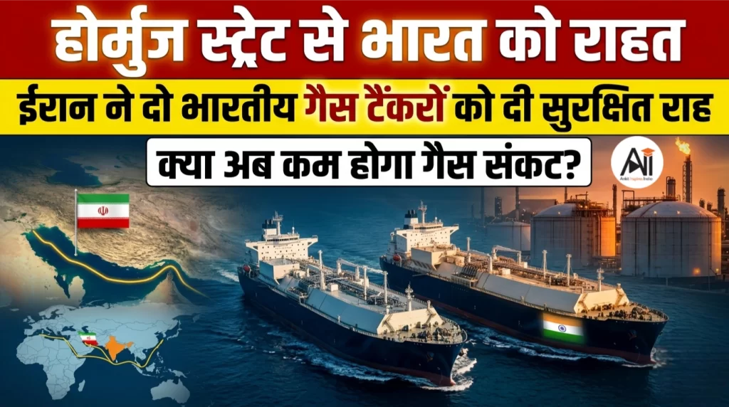 होर्मुज स्ट्रेट से भारत को राहत: ईरान ने दो भारतीय गैस टैंकरों को दी सुरक्षित राह, क्या अब कम होगा गैस संकट?