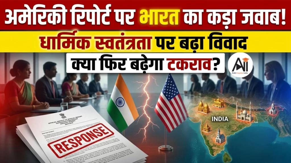 अमेरिकी रिपोर्ट पर भारत का कड़ा जवाब! धार्मिक स्वतंत्रता पर बढ़ा विवाद, क्या फिर बढ़ेगा टकराव?