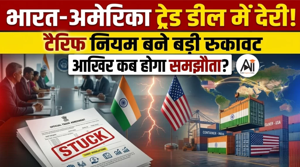 भारत-अमेरिका ट्रेड डील में देरी! टैरिफ नियम बने बड़ी रुकावट, आखिर कब होगा समझौता?