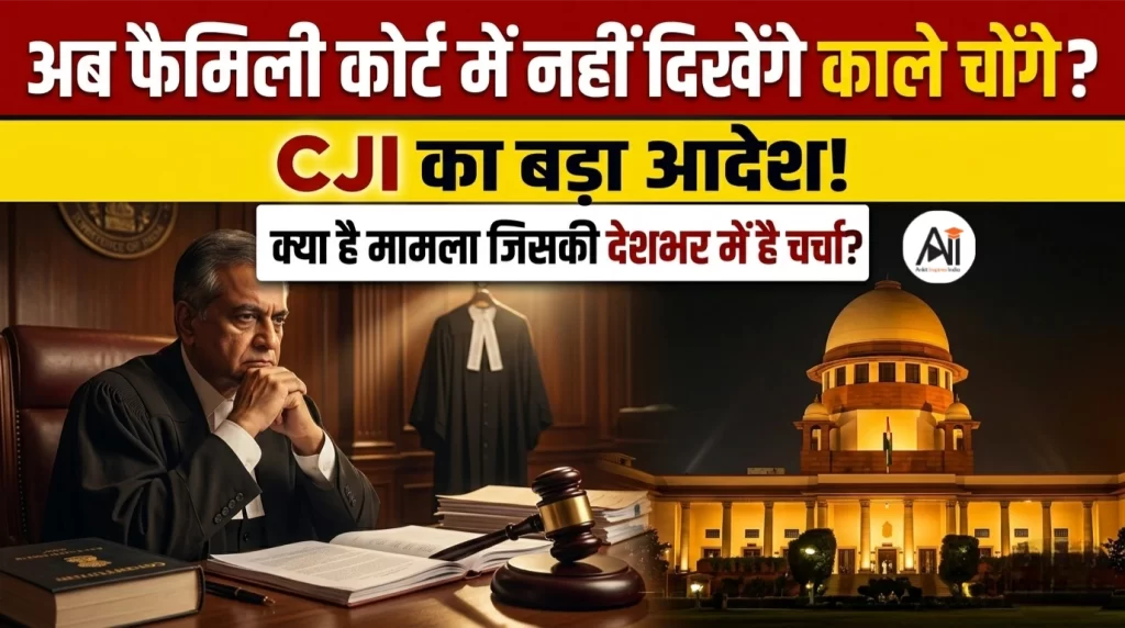 अब फैमिली कोर्ट में नहीं दिखेंगे काले चोंगे? CJI का बड़ा आदेश! जानिए क्या है मामला जिसकी देशभर में है चर्चा