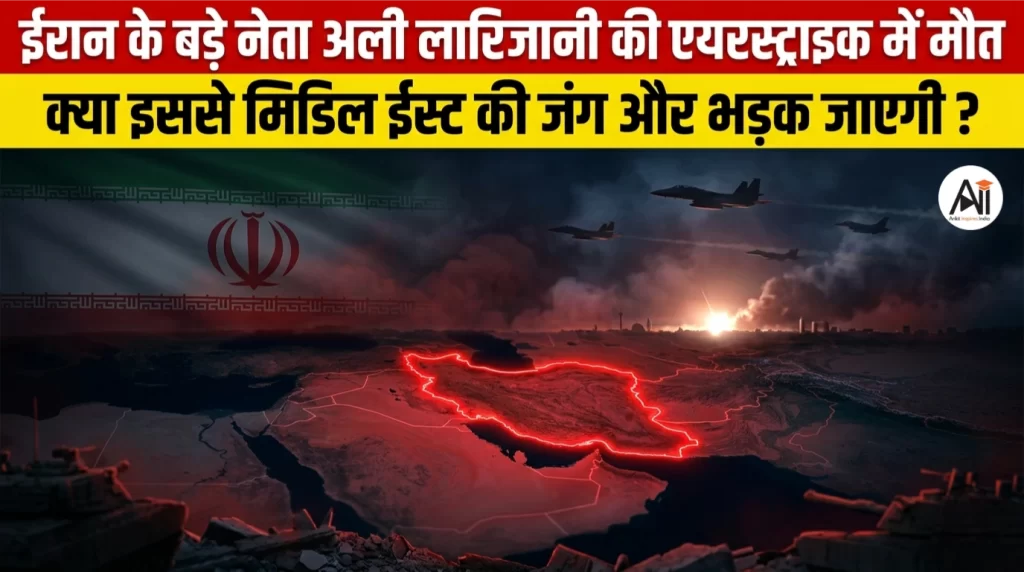 ईरान के बड़े नेता अली लारिजानी की एयरस्ट्राइक में मौत, क्या इससे मिडिल ईस्ट की जंग और भड़क जाएगी?