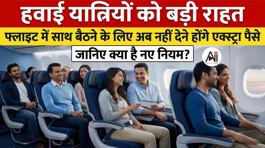 हवाई यात्रियों को बड़ी राहत: फ्लाइट में साथ बैठने के लिए अब नहीं देने होंगे एक्स्ट्रा पैसे, जानिए क्या है नए नियम?