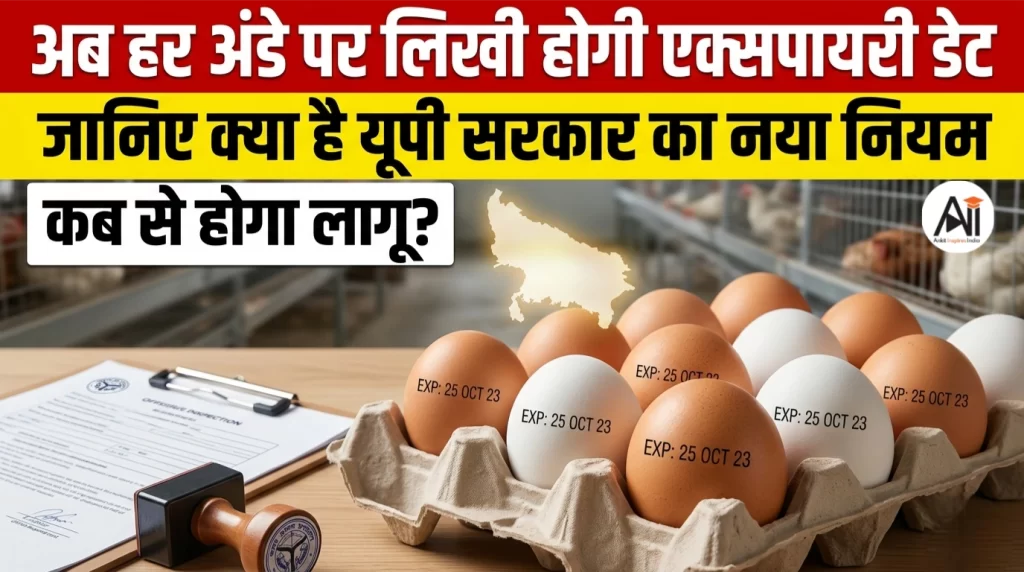 अब हर अंडे पर लिखी होगी एक्सपायरी डेट, जानिए क्या है यूपी सरकार का नया नियम कब से होगा लागू?