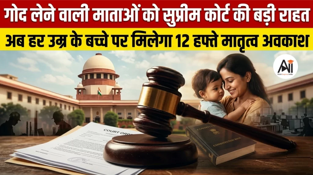गोद लेने वाली माताओं को सुप्रीम कोर्ट की बड़ी राहत, अब हर उम्र के बच्चे पर मिलेगा 12 हफ्ते मातृत्व अवकाश