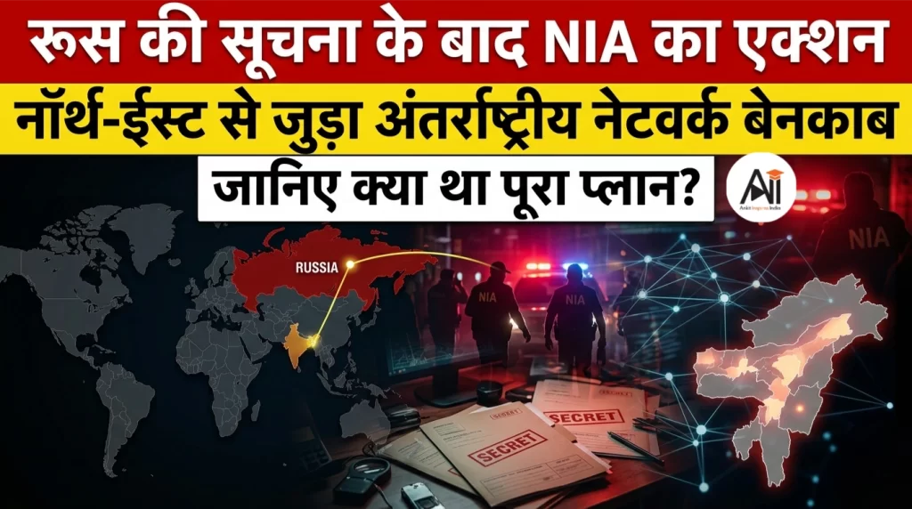 रूस की सूचना के बाद NIA का एक्शन, नॉर्थ-ईस्ट से जुड़ा अंतर्राष्ट्रीय नेटवर्क बेनकाब, जानिए क्या था पूरा प्लान?