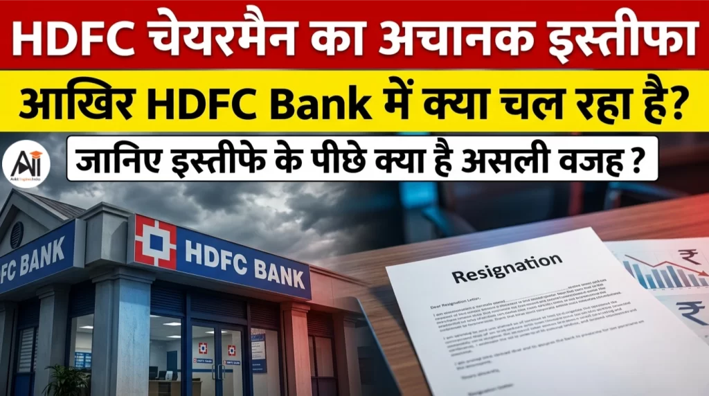 HDFC चेयरमैन का अचानक इस्तीफा, आखिर HDFC Bank में क्या चल रहा है? जानिए इस्तीफे के पीछे क्या है असली वजह?