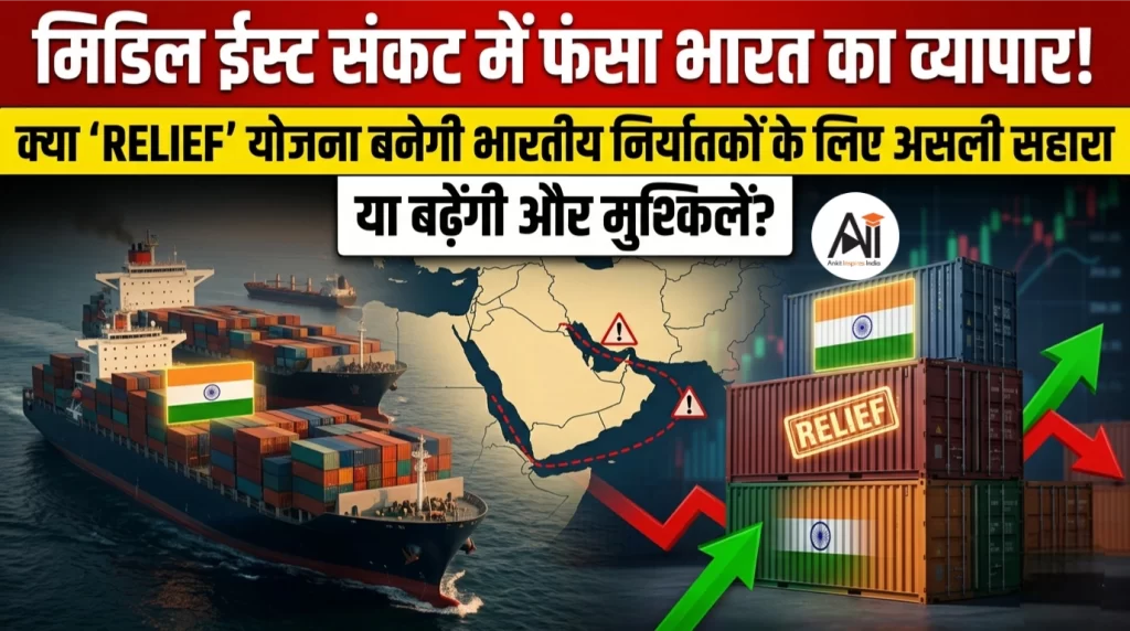 मिडिल ईस्ट संकट में फंसा भारत का व्यापार!  क्या ‘RELIEF’ योजना बनेगी भारतीय निर्यातकों के लिए असली सहारा या बढ़ेंगी और मुश्किलें?