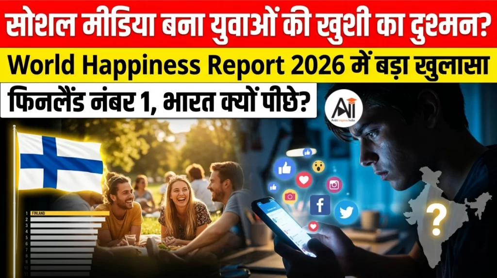 सोशल मीडिया बना युवाओं की खुशी का दुश्मन? World Happiness Report 2026 में बड़ा खुलासा – फिनलैंड नंबर 1, भारत क्यों पीछे?