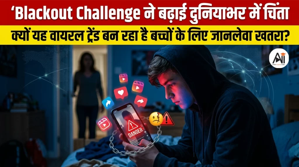 Blackout Challenge ने बढ़ाई दुनियाभर में चिंता: क्यों यह वायरल ट्रेंड बन रहा है बच्चों के लिए जानलेवा खतरा?