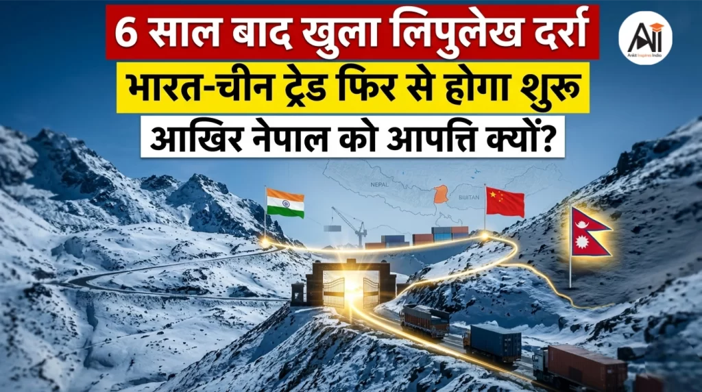 6 साल बाद खुला लिपुलेख दर्रा: भारत-चीन ट्रेड फिर से होगा शुरू, आखिर नेपाल को आपत्ति क्यों?