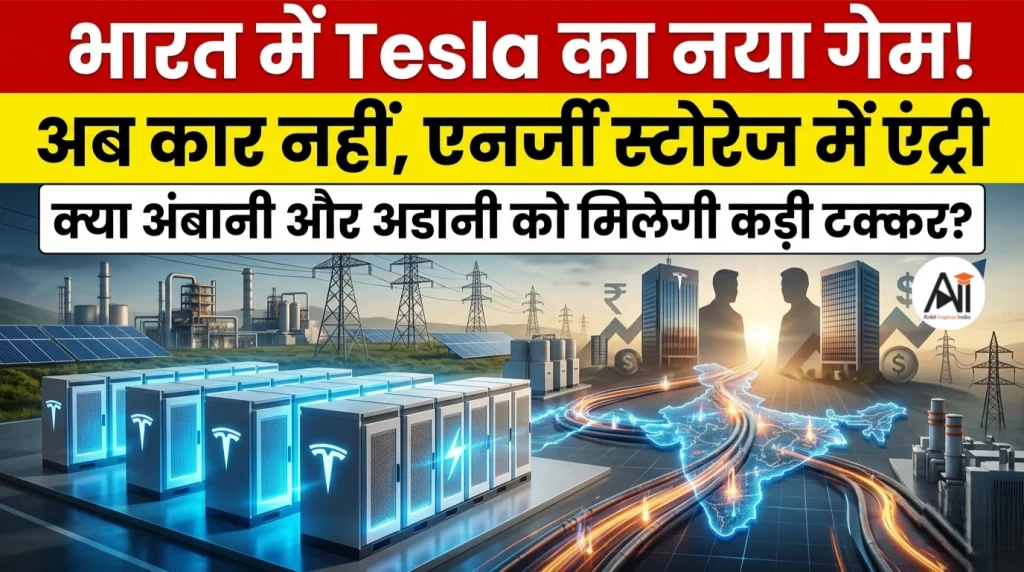 भारत में Tesla का नया गेम! अब कार नहीं, एनर्जी स्टोरेज में एंट्री, क्या अंबानी और अडानी को मिलेगी कड़ी टक्कर?