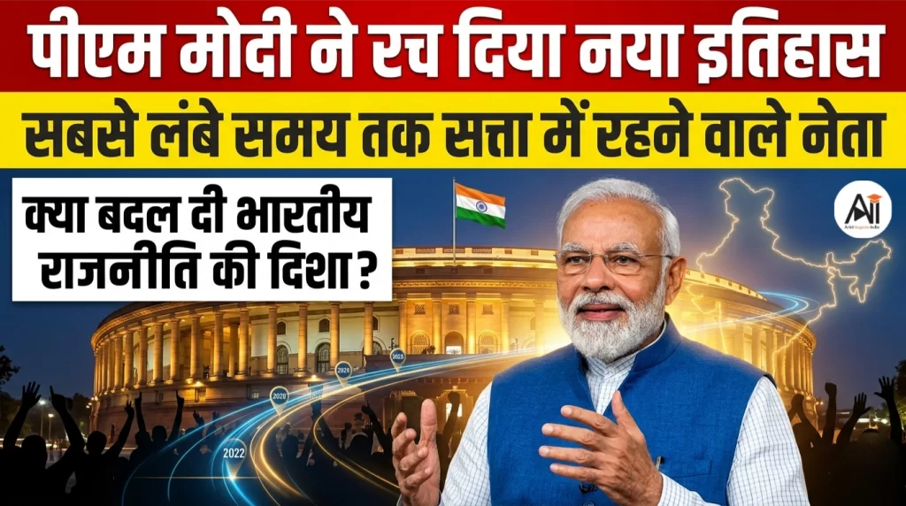 पीएम मोदी ने रच दिया नया इतिहास, सबसे लंबे समय तक सत्ता में रहने वाले नेता बनकर बदल दी भारतीय राजनीति की दिशा?