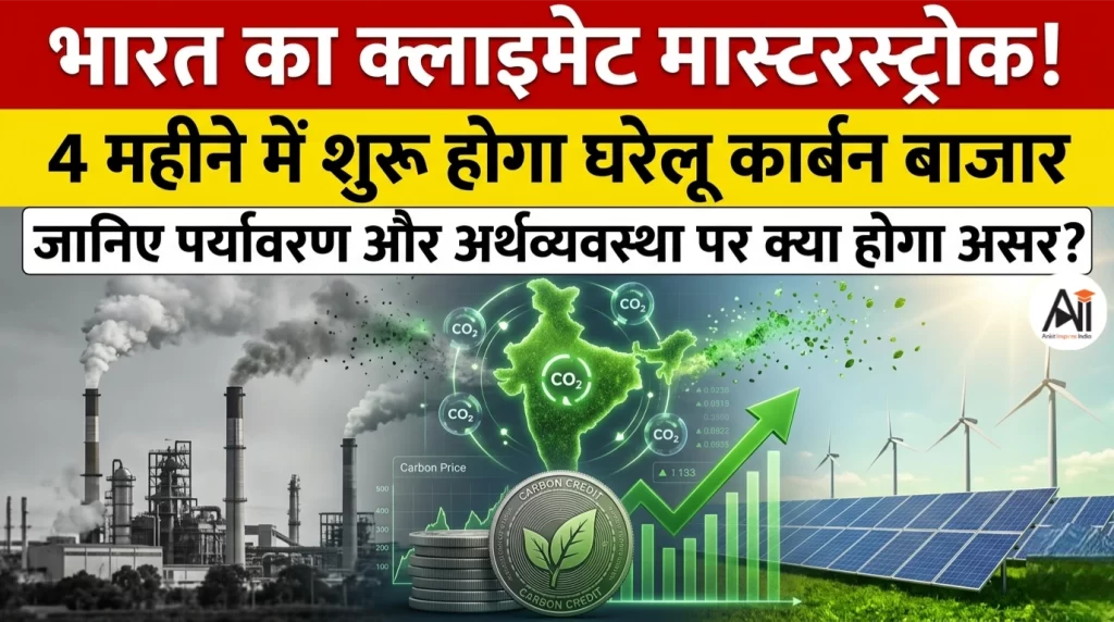 भारत का क्लाइमेट मास्टरस्ट्रोक! 4 महीने में शुरू होगा घरेलू कार्बन बाजार, जानिए पर्यावरण और अर्थव्यवस्था पर क्या होगा असर?