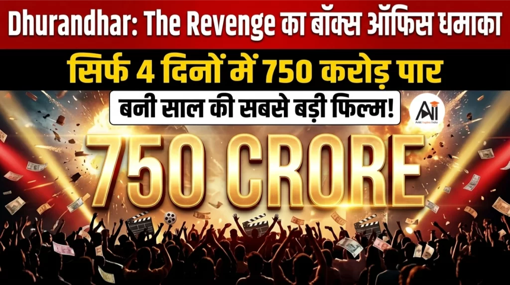Dhurandhar: The Revenge का बॉक्स ऑफिस धमाका: सिर्फ 4 दिनों में 750 करोड़ पार, बनी साल की सबसे बड़ी फिल्म!