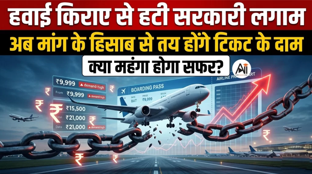 हवाई किराए से हटी सरकारी लगाम: अब मांग के हिसाब से तय होंगे टिकट के दाम, क्या महंगा होगा सफर?