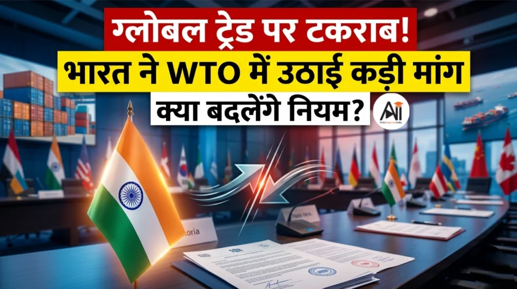 ग्लोबल ट्रेड पर टकराव! भारत ने WTO में उठाई कड़ी मांग, क्या बदलेंगे नियम?