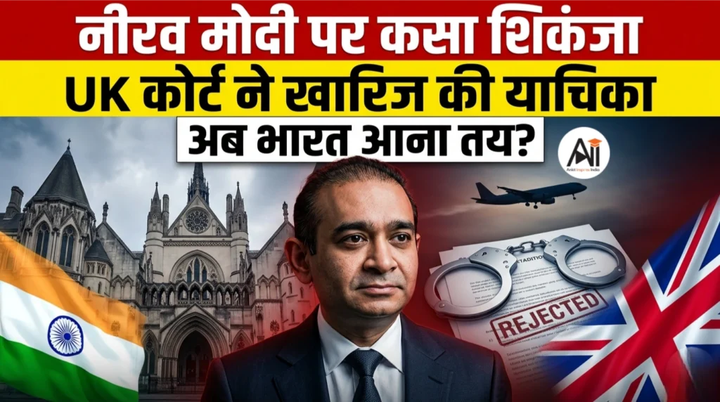 नीरव मोदी पर कसा शिकंजा, UK कोर्ट ने खारिज की याचिका, अब भारत आना तय?
