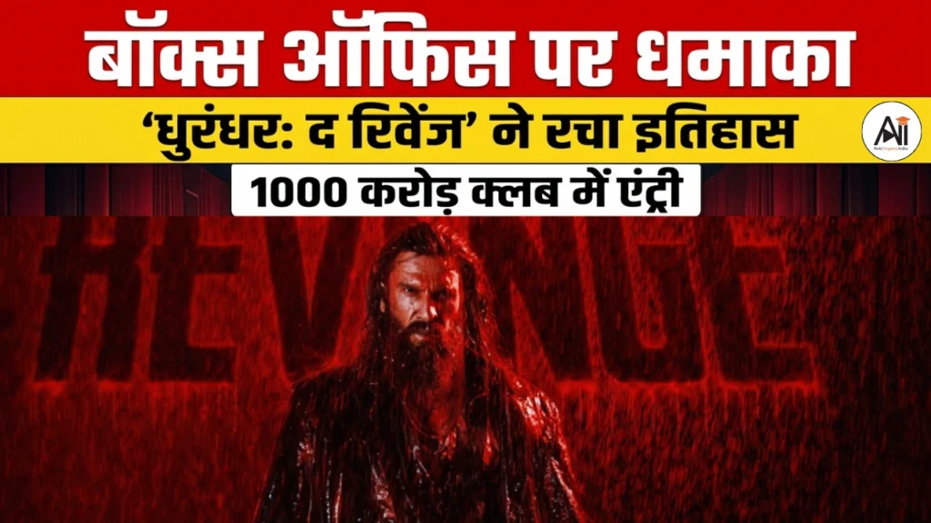 बॉक्स ऑफिस पर धमाका, ‘धुरंधर: द रिवेंज’ ने रचा इतिहास, 1000 करोड़ क्लब में एंट्री