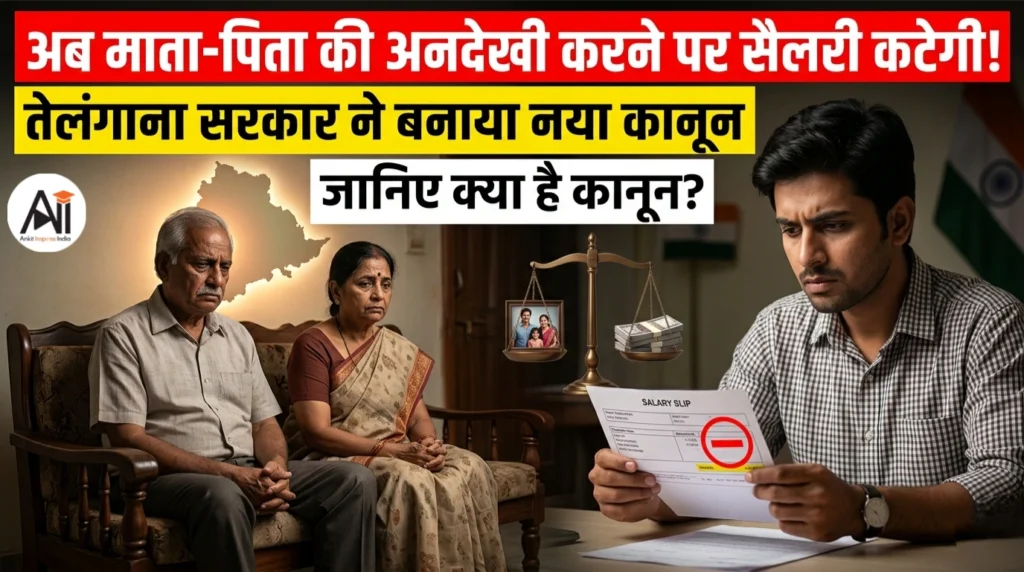 अब माता-पिता की अनदेखी करने पर सैलरी कटेगी! तेलंगाना सरकार ने बनाया नया कानून, जानिए क्या है कानून?