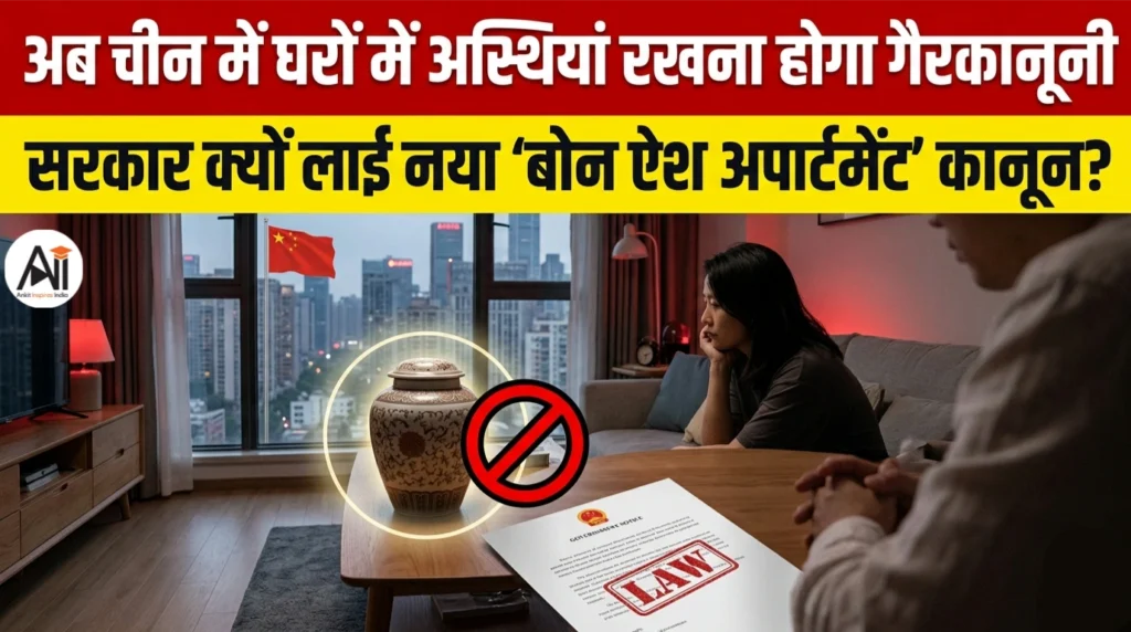अब चीन में घरों में अस्थियां रखना होगा गैरकानूनी – सरकार क्यों लाई नया ‘बोन ऐश अपार्टमेंट’ कानून?