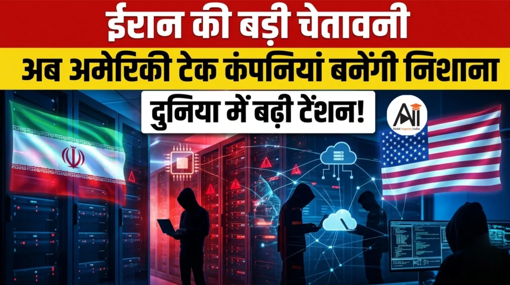 ईरान की बड़ी चेतावनी: अब अमेरिकी टेक कंपनियां बनेंगी निशाना, दुनिया में बढ़ी टेंशन!