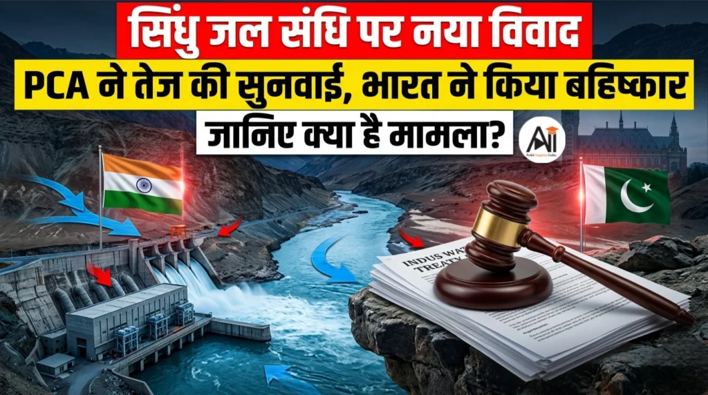 सिंधु जल संधि पर नया विवाद: PCA ने तेज की सुनवाई, भारत ने किया बहिष्कार, जानिए क्या है मामला?