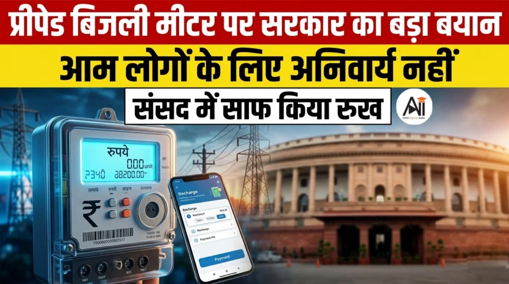 प्रीपेड बिजली मीटर पर सरकार का बड़ा बयान: आम लोगों के लिए अनिवार्य नहीं, संसद में साफ किया रुख