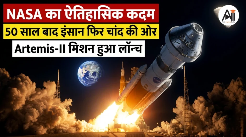 NASA का ऐतिहासिक कदम: 50 साल बाद इंसान फिर चांद की ओर, Artemis-II मिशन हुआ लॉन्च