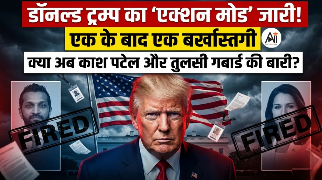 डॉनल्ड ट्रम्प का ‘एक्शन मोड’ जारी! एक के बाद एक बर्खास्तगी, अटॉर्नी जनरल के बाद क्या अब काश पटेल और तुलसी गबार्ड की बारी?