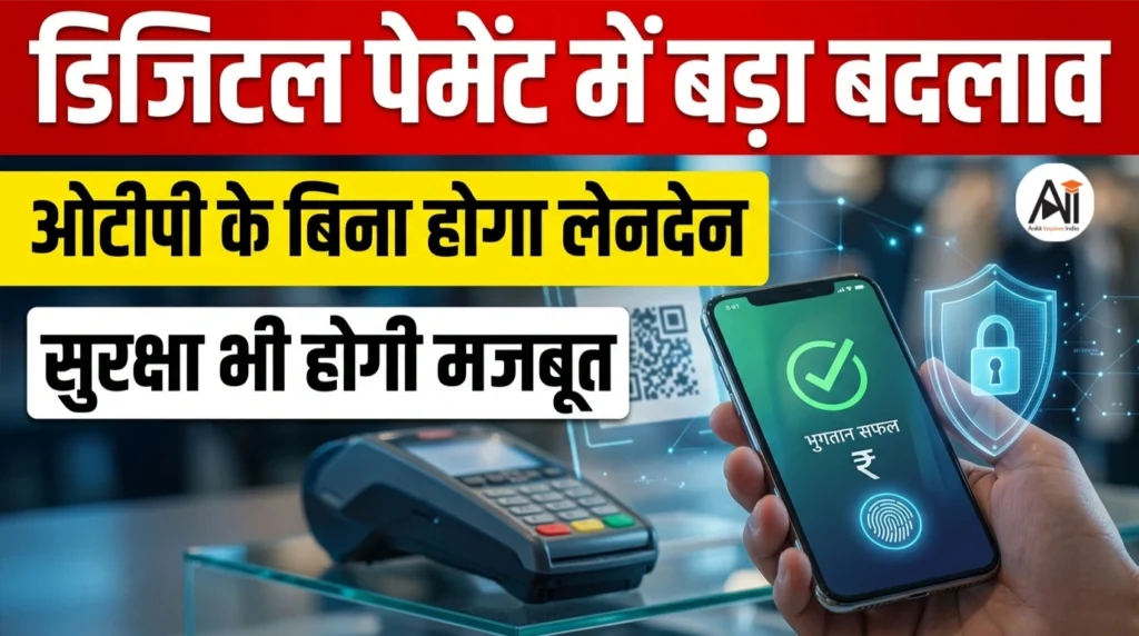 डिजिटल पेमेंट में बड़ा बदलाव : ओटीपी के बिना होगा लेनदेन, सुरक्षा भी होगी मजबूत