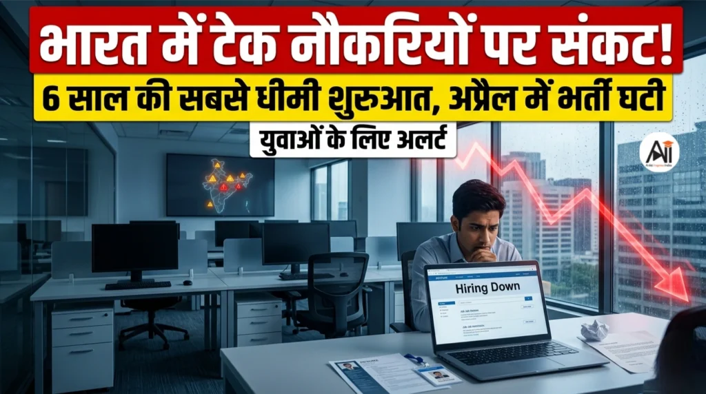 भारत में टेक नौकरियों पर संकट! 6 साल की सबसे धीमी शुरुआत, अप्रैल में भर्ती घटी, युवाओं के लिए अलर्ट
